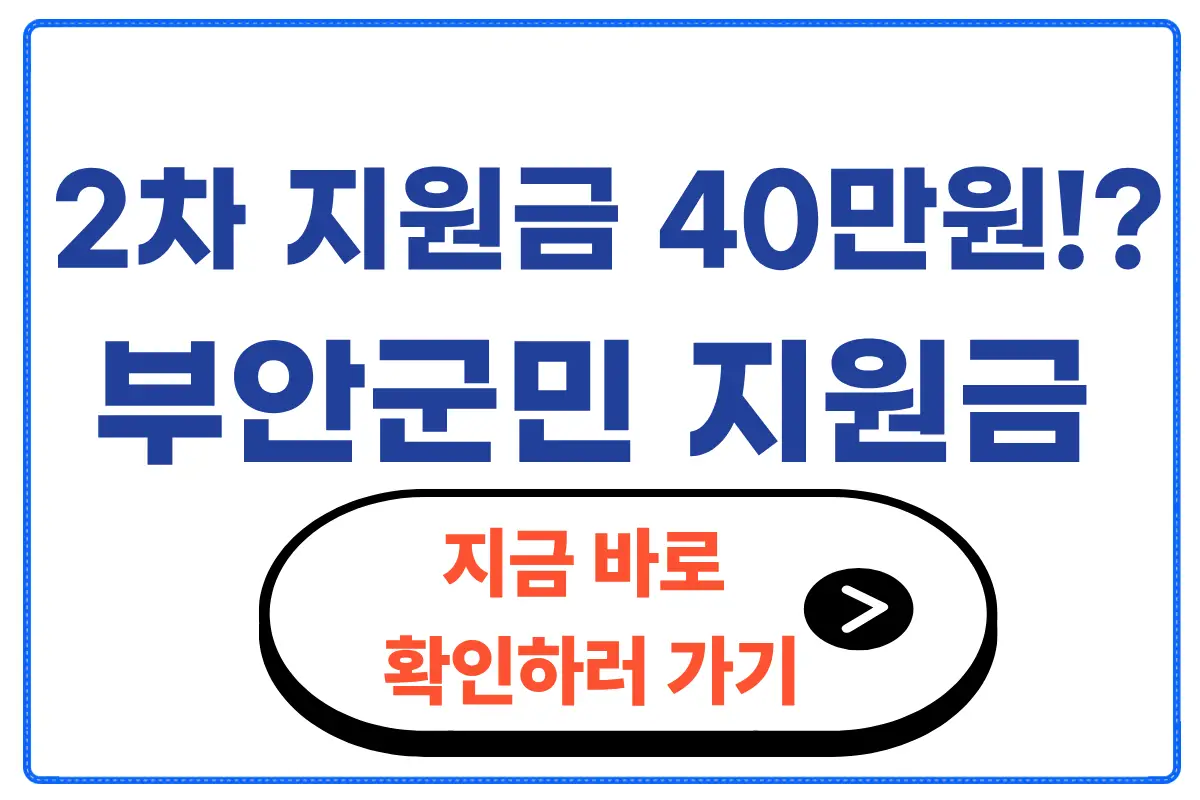 부안군 민생지원금 신청방법 사용처