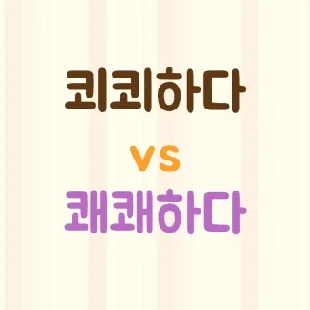 쾨쾨하다 쾌쾌하다 퀘퀘하다 맞춤법 사용 예문_4