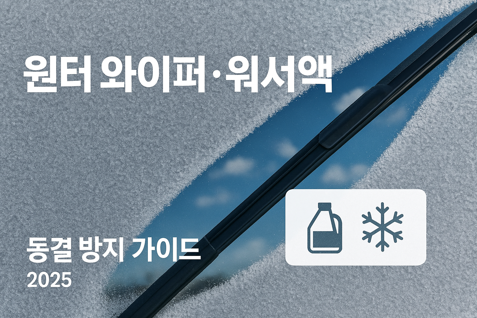 겨울 와이퍼&middot;워셔액 동결 방지 가이드 인포그래픽