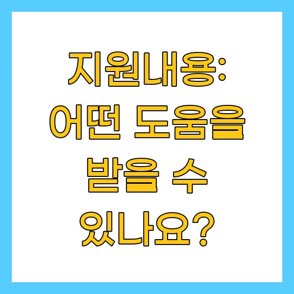 지원내용: 어떤 도움을 받을 수 있나요?