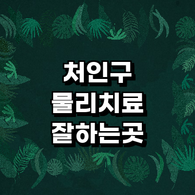 용인 처인구 정형외과