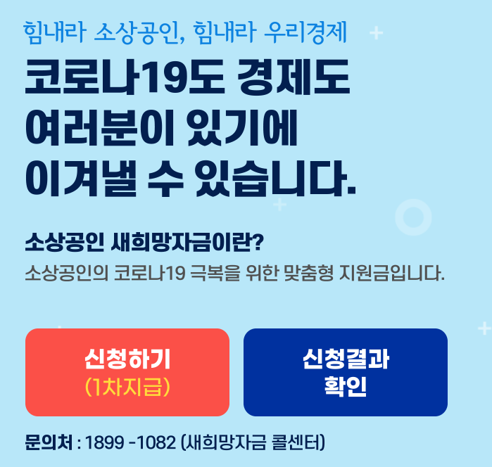 소상공인 새희망자금 신청