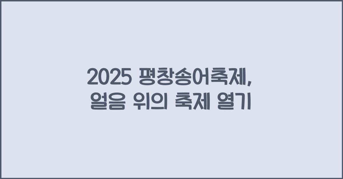 2025 평창송어축제