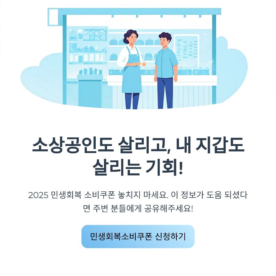 2025 민생회복 소비쿠폰 혜택 및 신청방법 지급대상