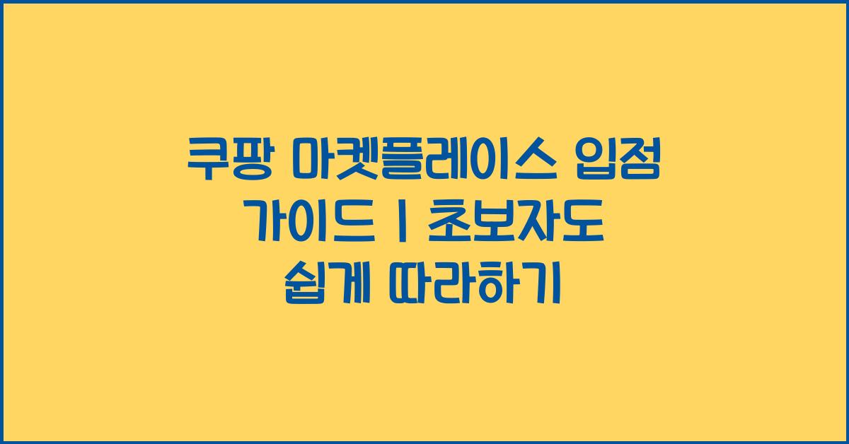 쿠팡 마켓플레이스 입점 가이드