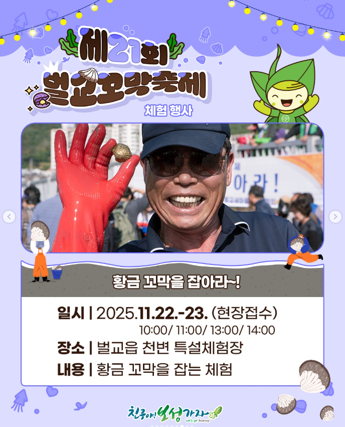 황금 꼬막을 잡아라