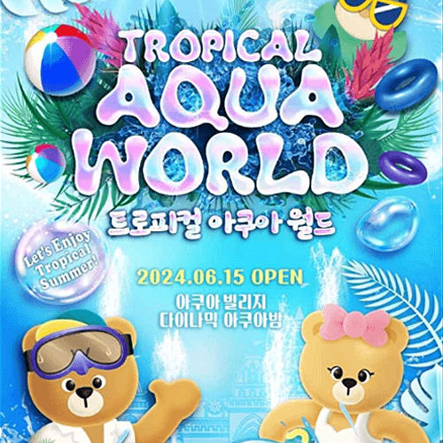 이월드 트로피컬 아쿠아 월드 포스터