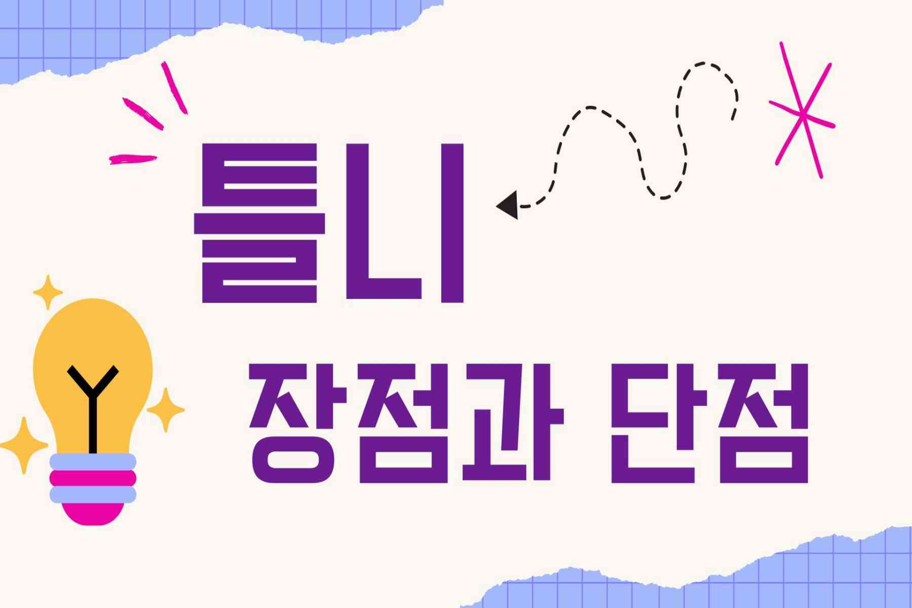 틀니 장점과 단점