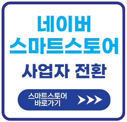 네이버-스마트스토어-사업자-전환