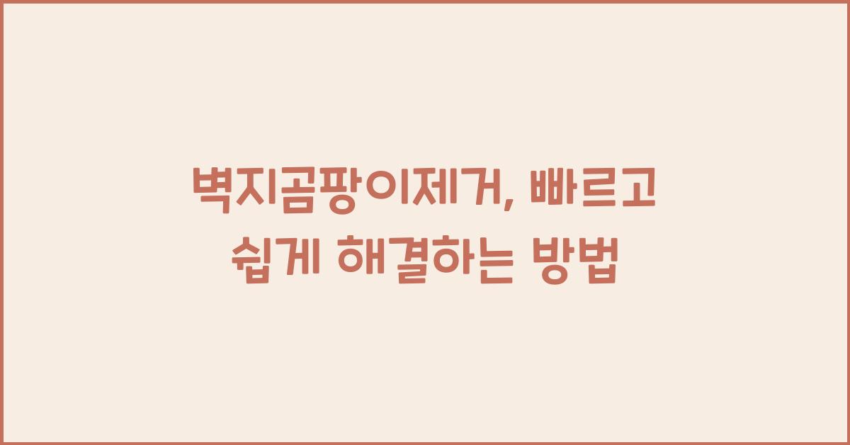 벽지곰팡이제거