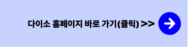 다이소 민생지원금