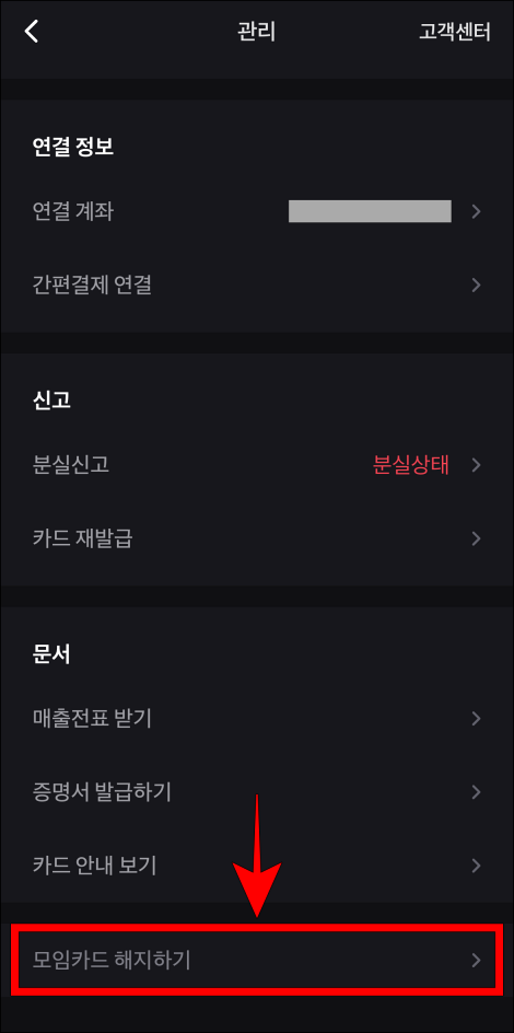 모임카드 관리 메뉴 중 '모임카드 해지하기'를 선택