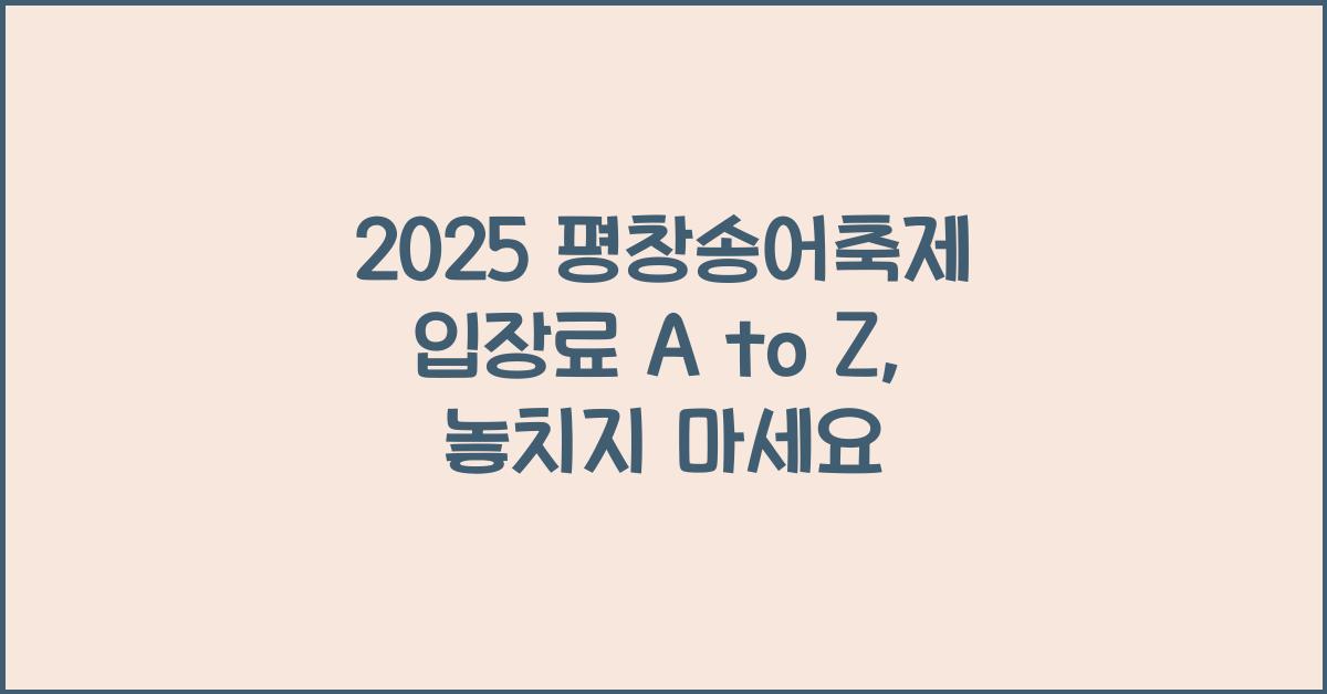2025 평창송어축제 입장료