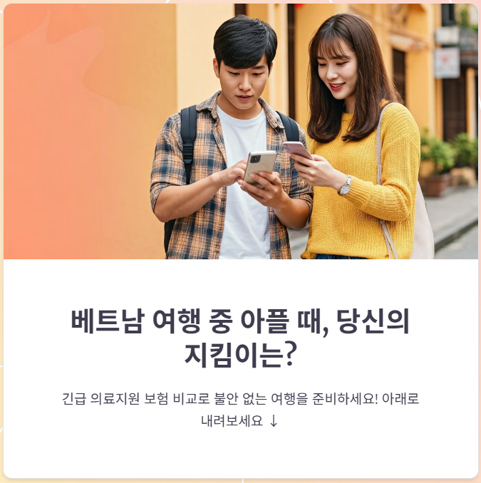 베트남 여행 중 긴급 의료지원 보험 비교, 나에게 맞는 상품은?