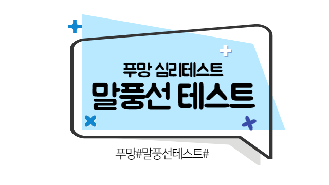 푸망 말풍선 mbti 테스트