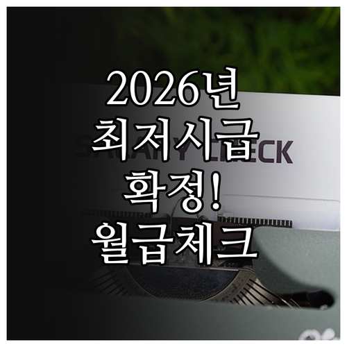 2026년 최저시급 10320원 확정..