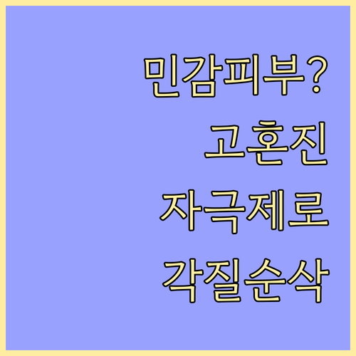 민감성 피부를 위한 고혼진 저자극 각..