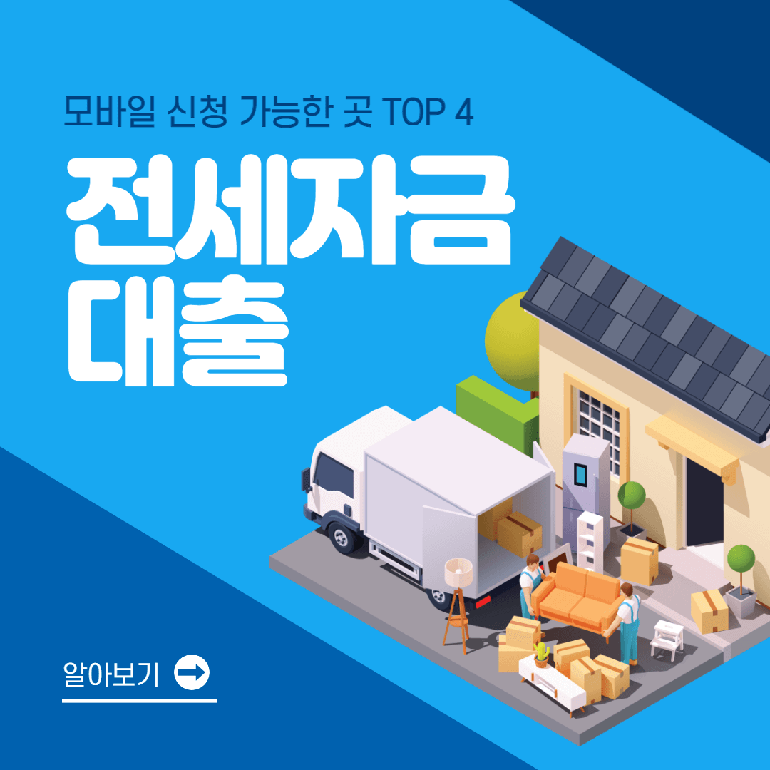 전세자금대출-모바일-신청-가능한-곳
