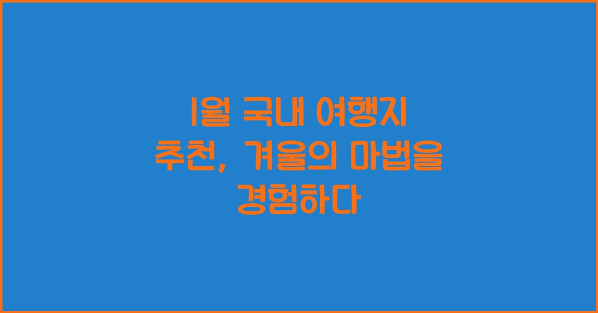 1월 국내 여행지 추천