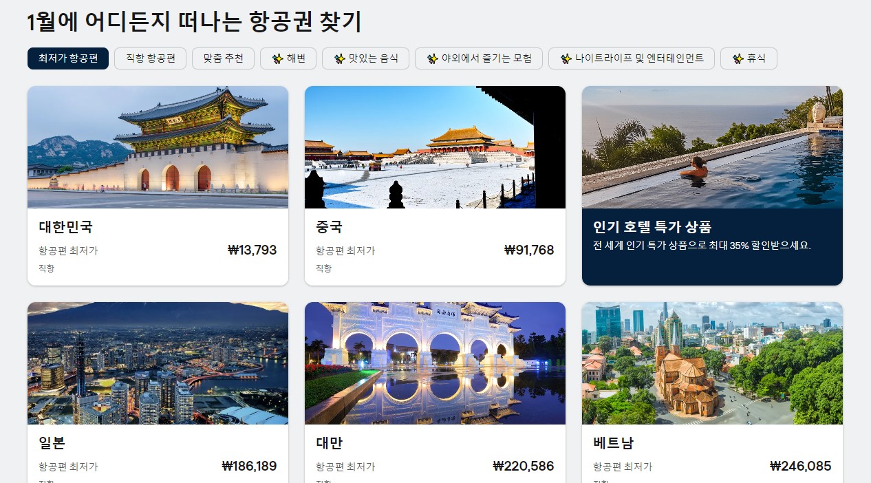 항공권 최저가 예약 비교 사이트