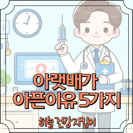 아랫배가 아픈이유 5가지