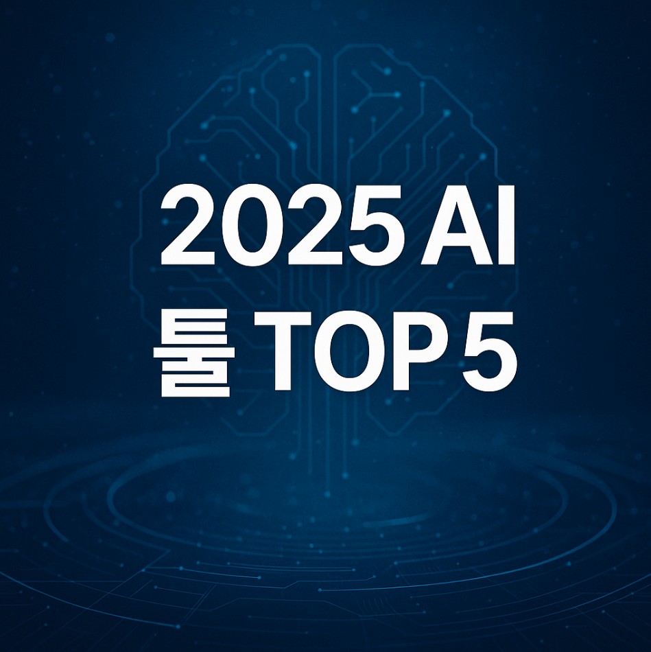 2025년 주목해야 할 AI 툴 TOP 5