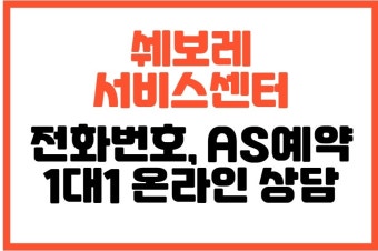 쉐보레 서비스센터 예약 바로가기