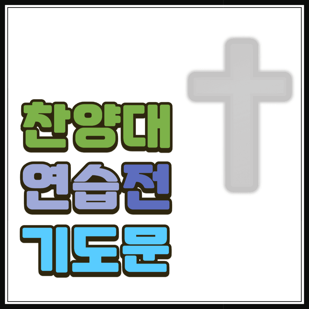 찬양대 연습 전 기도문