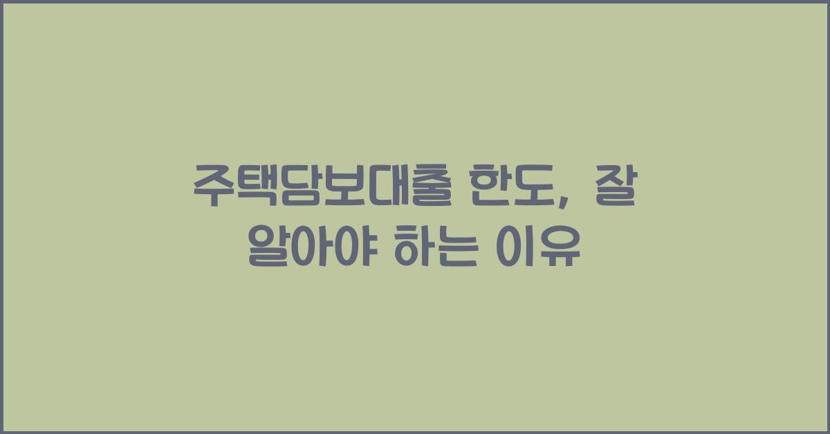 주택담보대출 한도