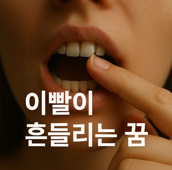 이빨이 흔들리는 꿈