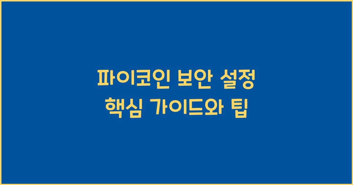 파이코인 보안 설정