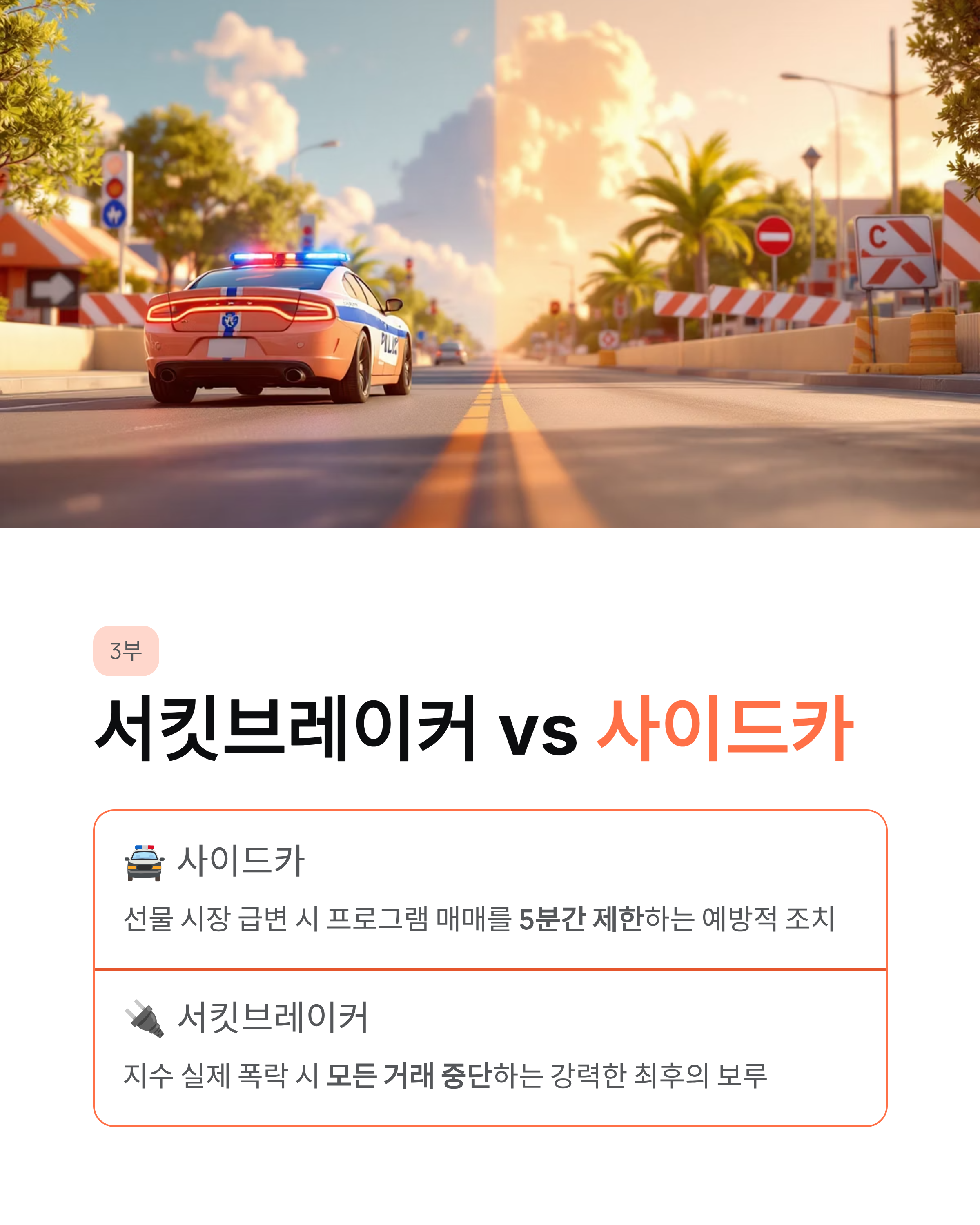 서킷브레이커 뜻과 발동 조건 ❘ 주식 시장이 멈추는 공포의 순간, 완벽 대비 가이드