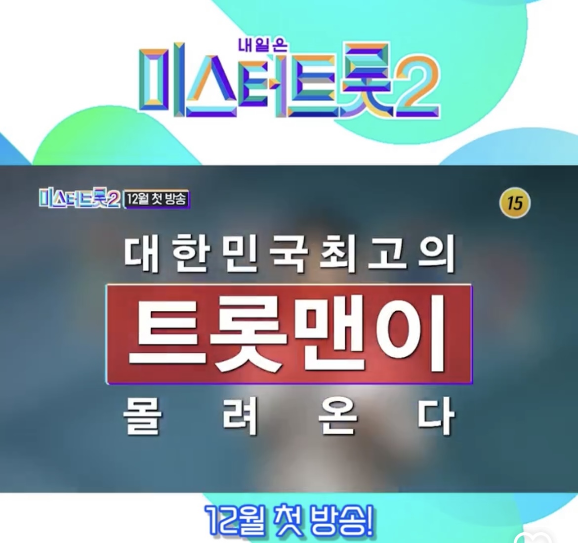 미스터트롯2문자투표