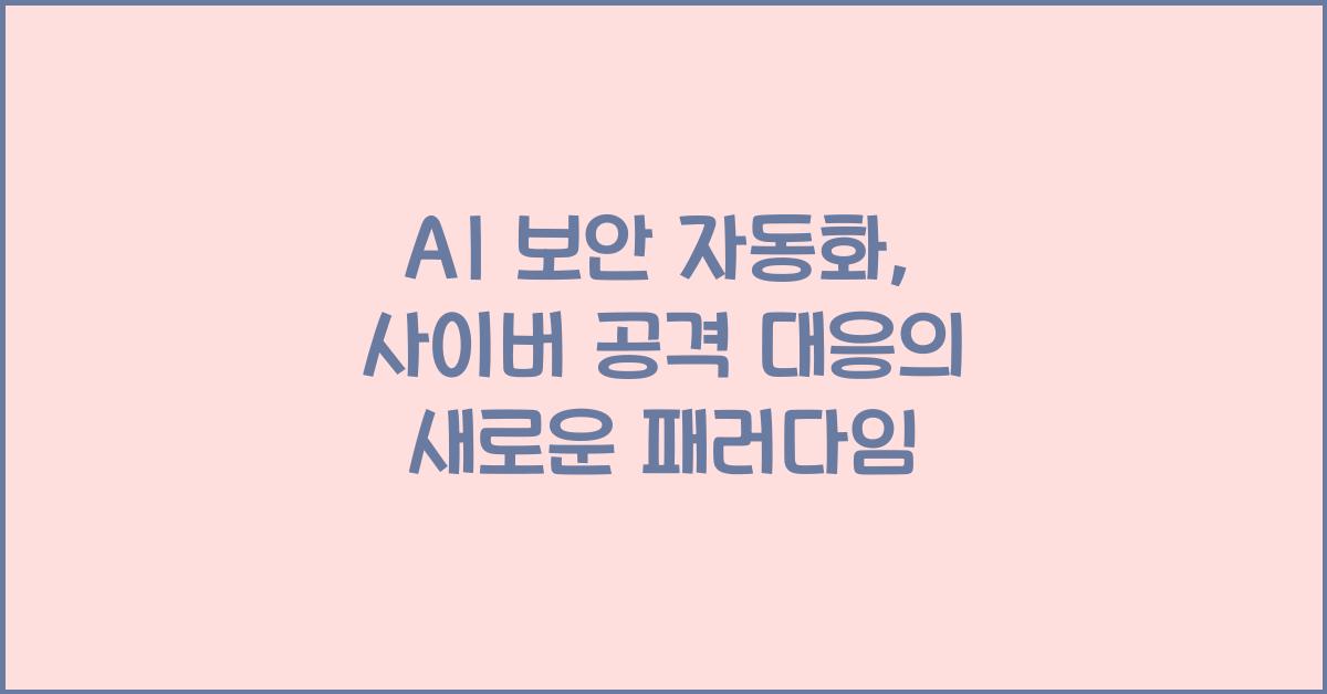 AI 보안 자동화