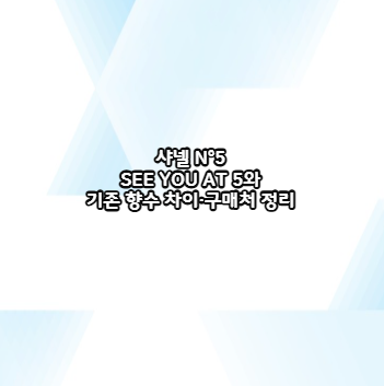 샤넬 N°5 SEE YOU AT 5와 기존 향수 차이·구매처 정리