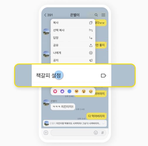 카카오톡 책갈피 사용법