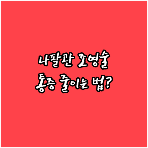 난임 검사 나팔관 조영술의 정확도를 ..