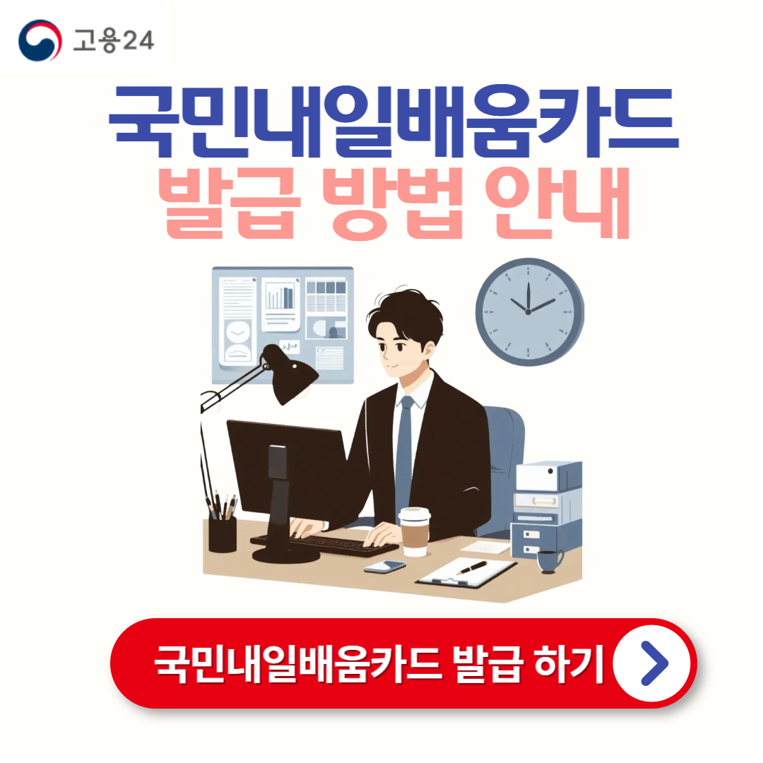 국민내일배움카드 신청 자격 및 혜택
