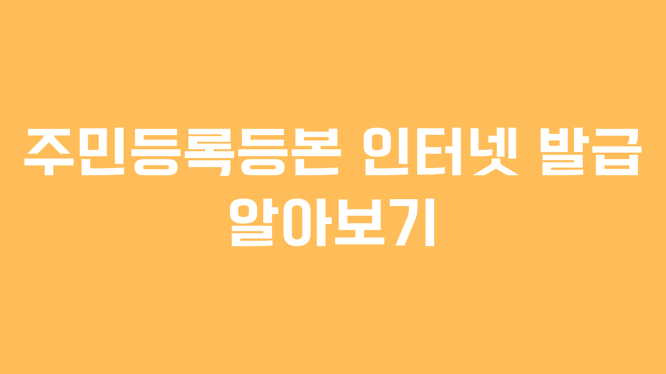 주민등록등본 인터넷 발급