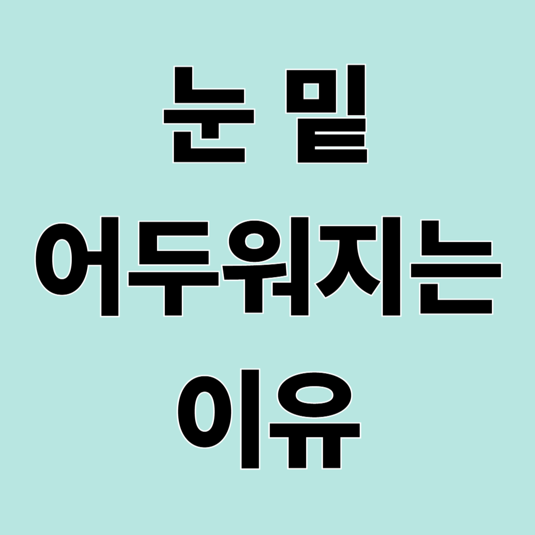 다크서클이 심해지는 이유 &ndash; 피곤해서만은 아닙니다