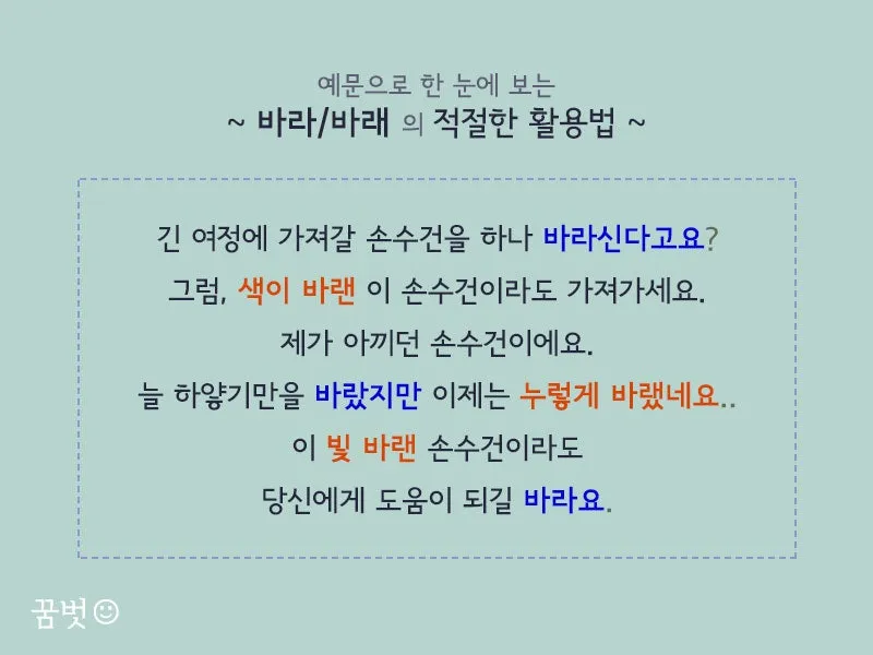 바래 바라 뜻 맞춤법 차이 맞는 표현은_3