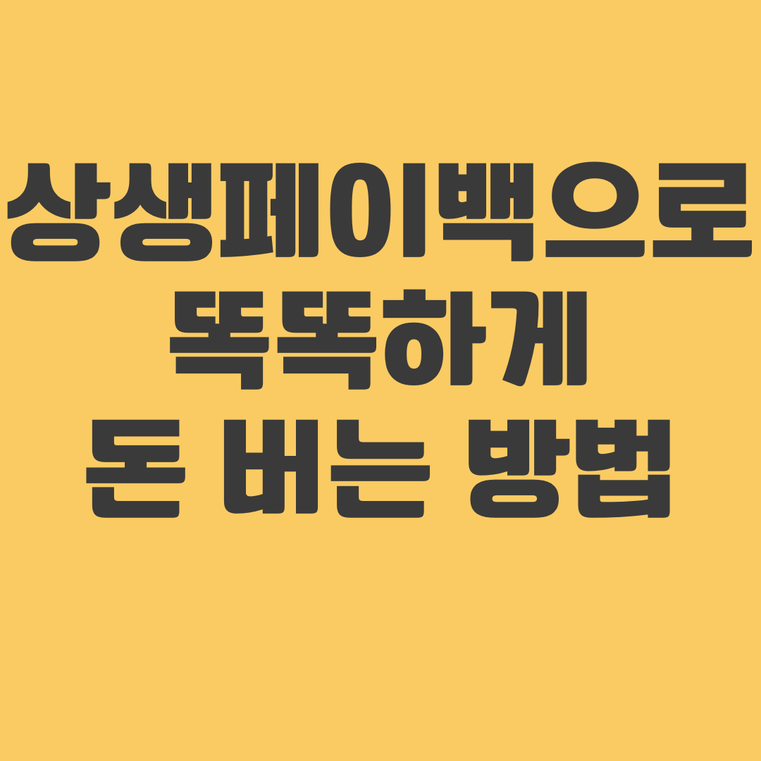 상생페이백으로 똑똑하게 돈 버는 방법