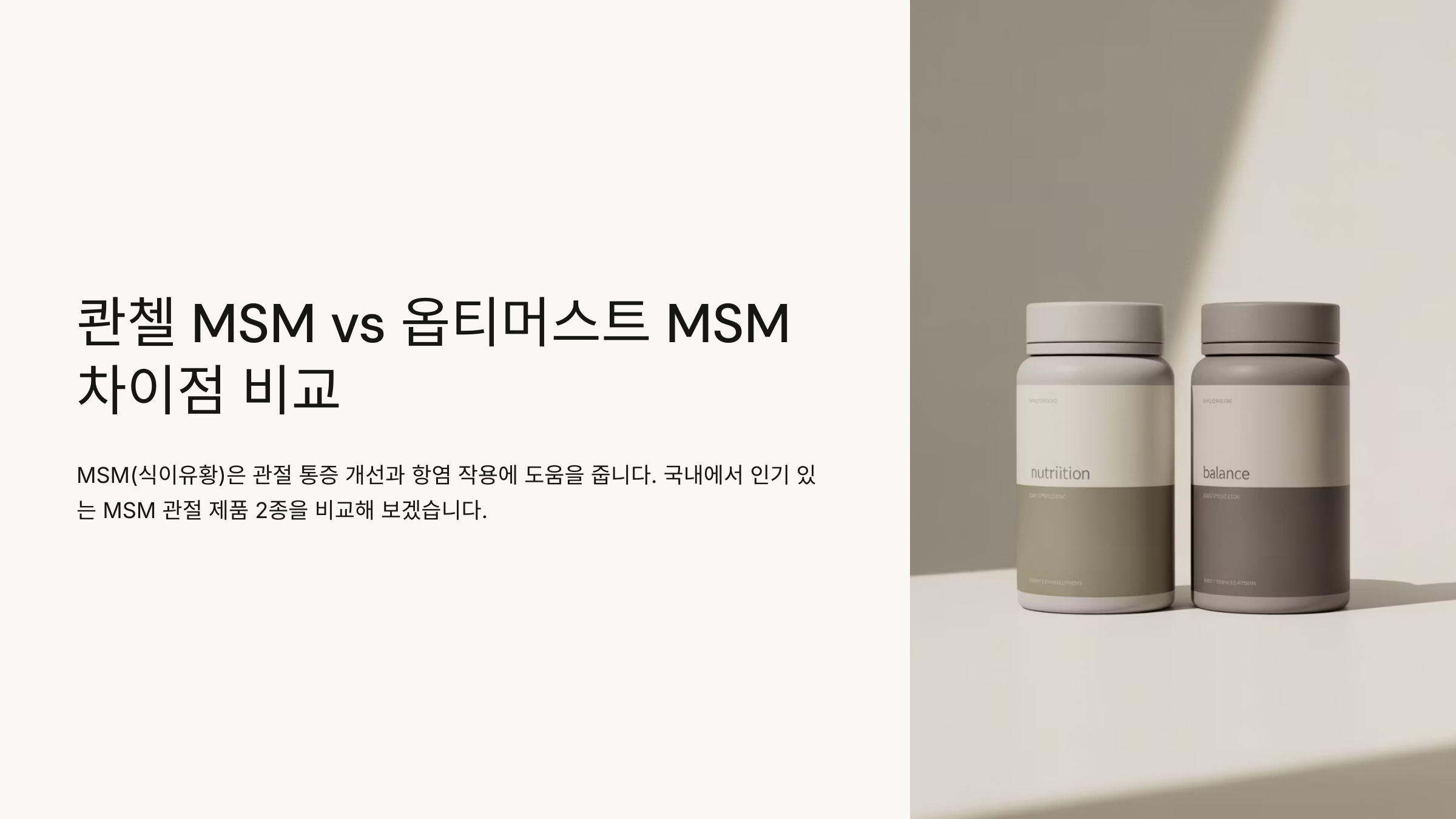 콴첼 MSM vs 옵티머스트 MSM 차이점 비교
