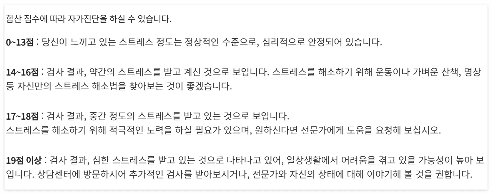 스트레스 자가테스트 : 지각된 스트레스 척도 (Perceived Stress Scale/ PSS 한국어버전) 자동점수계산