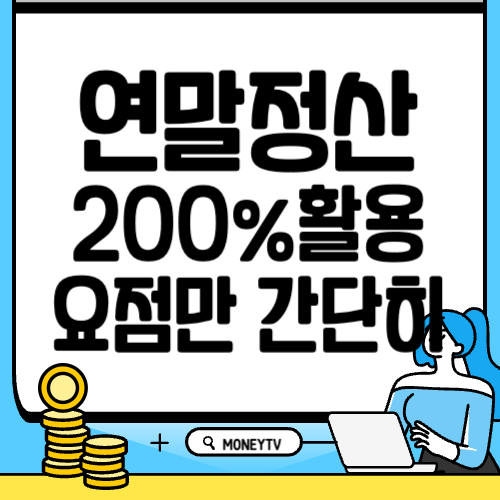 연말정산 간소화 서비스