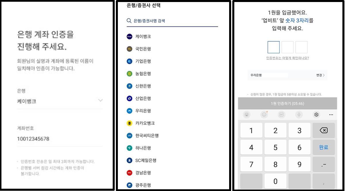 업비트 회원 가입 은행 계좌 인증