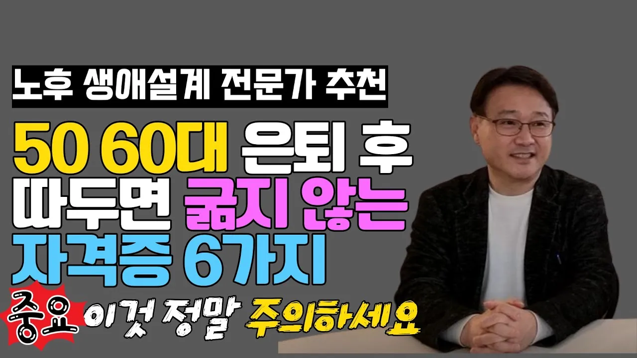 은퇴 자격증 유망직업 취미_9