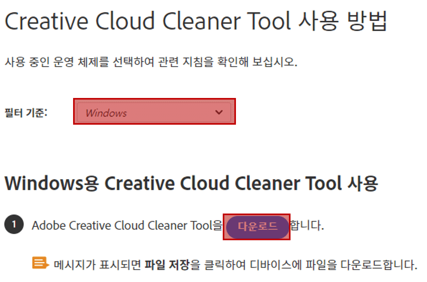 어도비 클리너 플랫폼 선택 후 다운로드