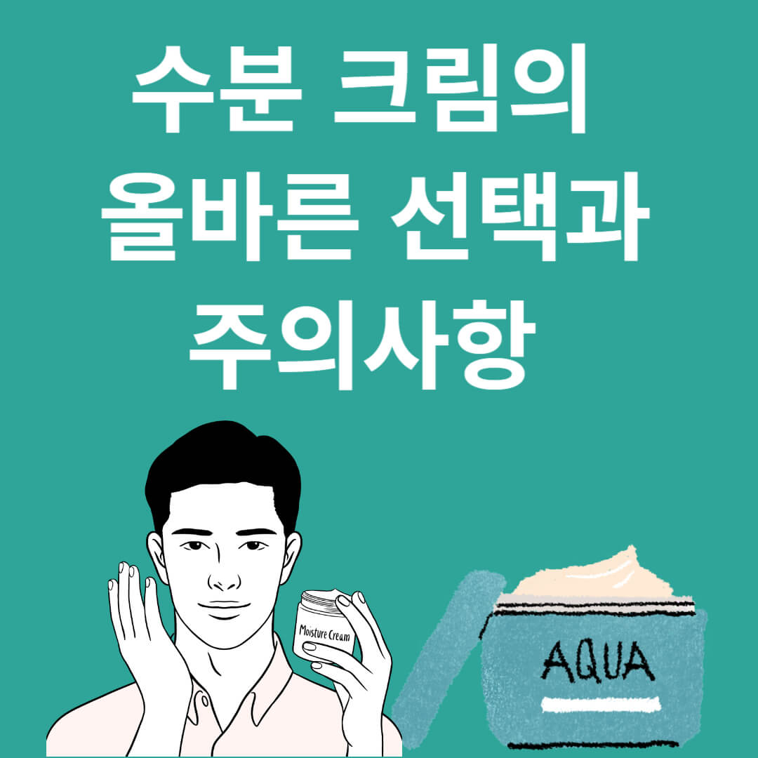 무릎을 치게되는 수분크림 선택 법과 바르는 순서알기
