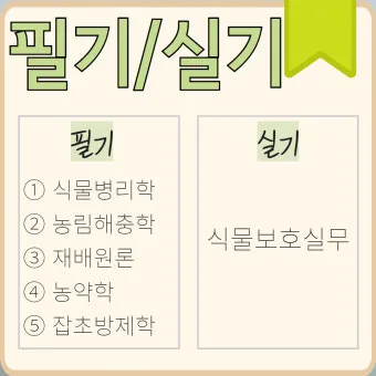 식물보호기능사 시험일정 학습전략 취업처 시니어 원예 관련 취업준비_26